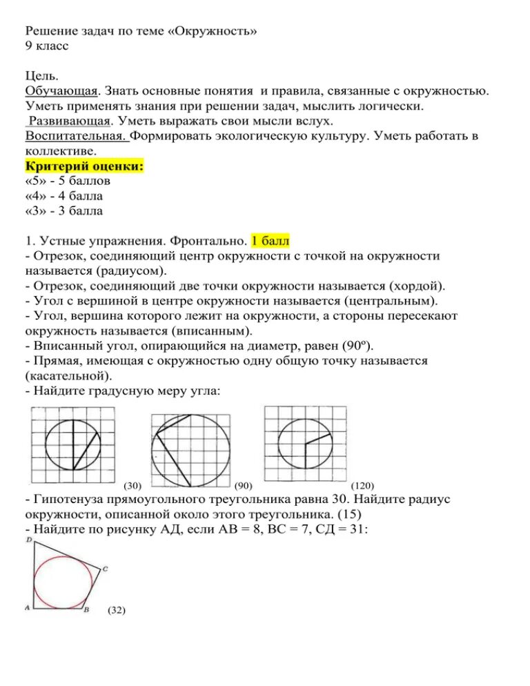 Задачи по теме окружность и круг. Задачи по окружности 9 класс. Задачи на решение задач по теме окружность. 2 Задачи по теме окружность. Задачи на окружность 9 класс.