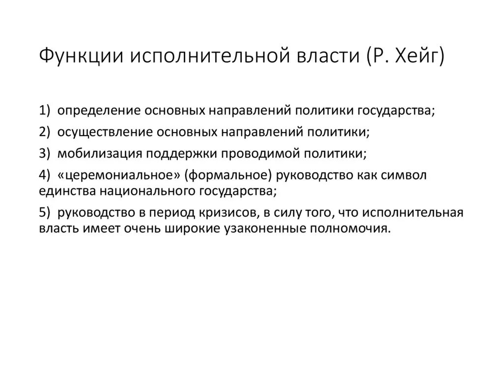 Функции исполнительной власти. Функции исполнительной власти власти. Функции исполнительной власти РФ. Основные функции исполнительной власти РФ.