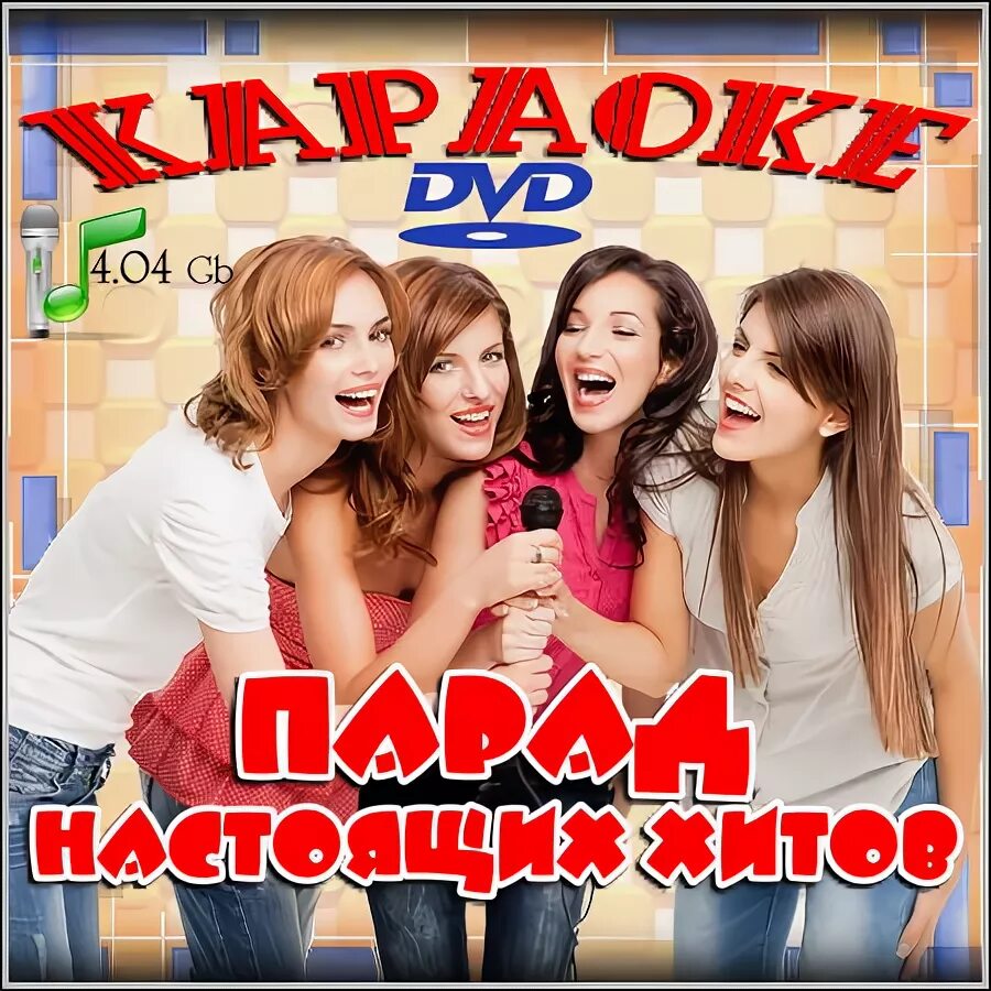 Настоящий хит парад комсомольская. Хит парад караоке DVD. Мастер караоке. Хит парад видеоклипов караоке. Книга караоке хит парад.