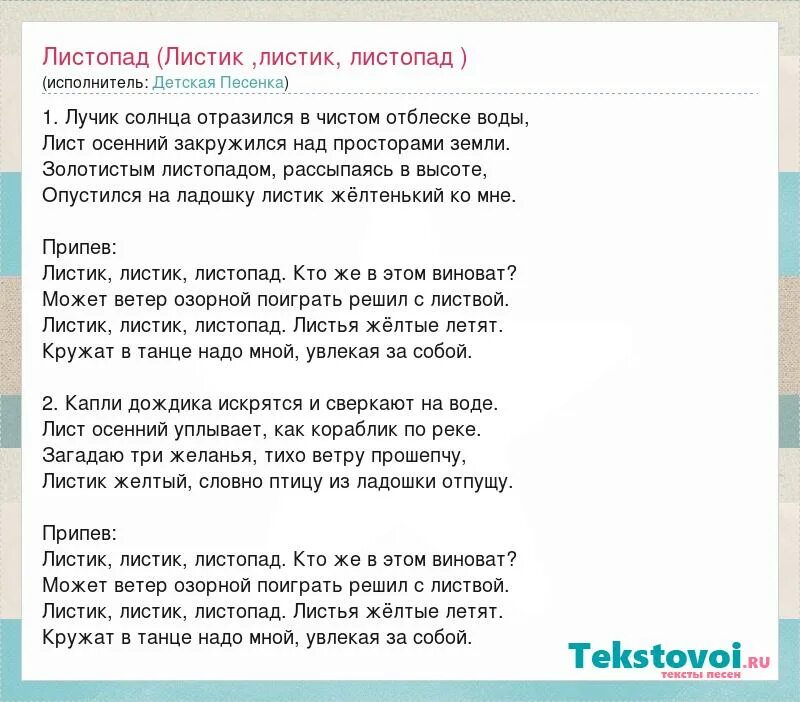 Посмотри на улице нет еще листочков песня. Песня песня листик листик листопад. Текст песни листопад. Листик листик листопад песня текст. Слова песни листопад детская песня.