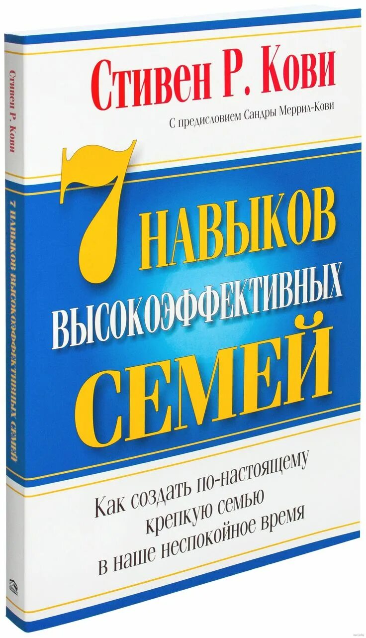 Кови 7 навыков высокоэффективных семей.