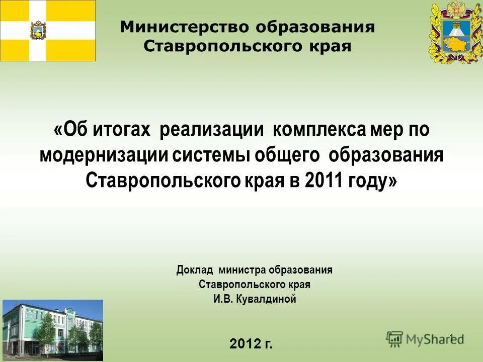 Министерство образования Ставропольского края. Система образования Ставропольского края. Структура образования Ставропольского края. Министерство образования Ставропольского края логотип. Сайты отделов образования ставропольского края