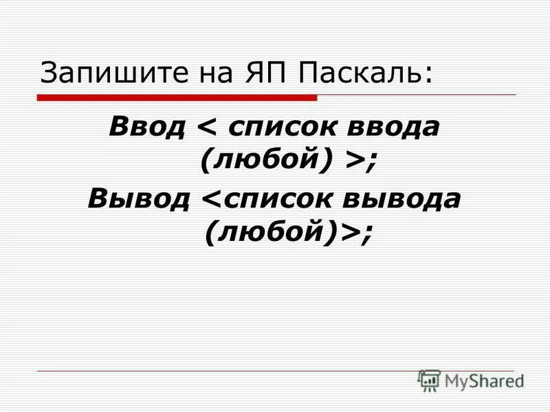 Ввод вывод Паскаль. Write в Паскале. Никлаус вирт Паскаль. Pascal ввод вывод