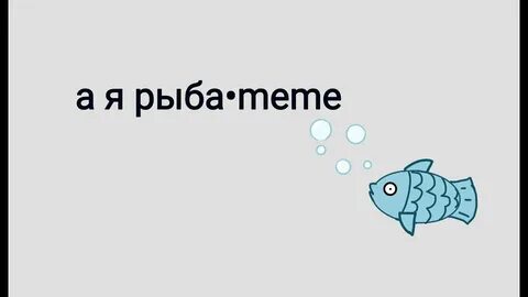 А я рыба