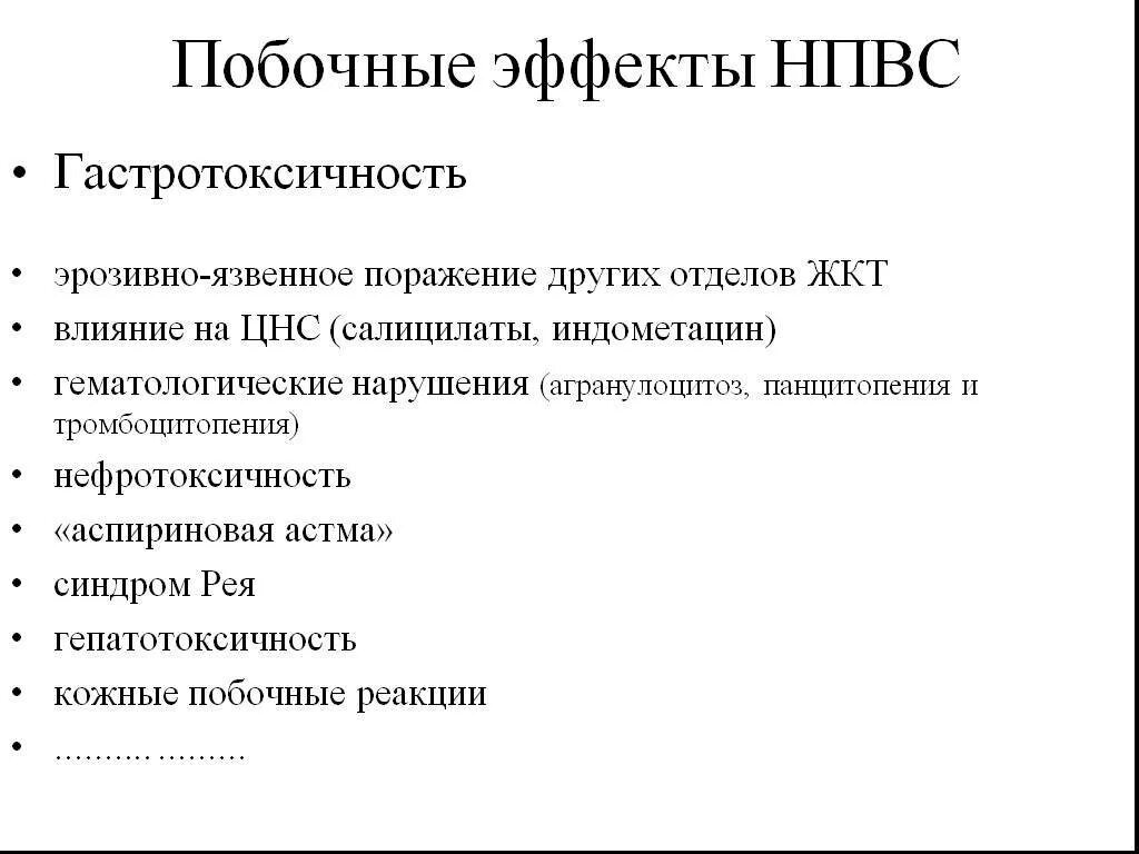 Нежелательные лекарственные реакции НПВС. Побочные эффекты нестероидных противовоспалительных средств. Побочные эффекты НПВС. Побочное действие нестероидных противовоспалительных средств. Побочки ковида