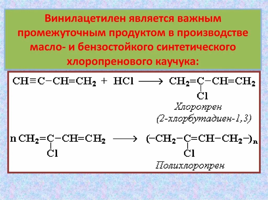 Винилацетилен x3 хлоропреновый каучук. Винилацетилен это Алкин. Винилацетилен гомологи. Винилацетилен хлоропрен хлоропреновый каучук. Продукт гидрирования ацетилена