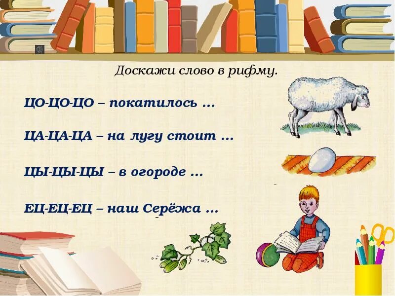 Ответ рифма. Рифма к слову. слова на ри. доскажи словечко на звук ц. рифмы из 2 слов.