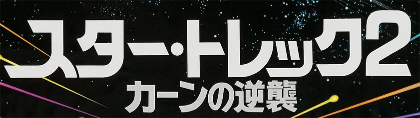 26 32 21. Шрифт Star Trek. Star Trek и Star Wars шрифты. Japan Star лого. Шрифт Галактика.
