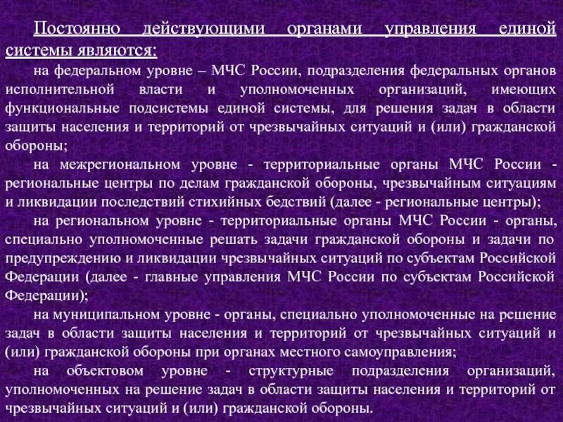 МЧС России федеральный орган управления. Федеральный орган управления в области защиты населения от ЧС. Постоянно действующие органы управления. Постоянно действующими органами управления Единой системы являются. Задачи го рф