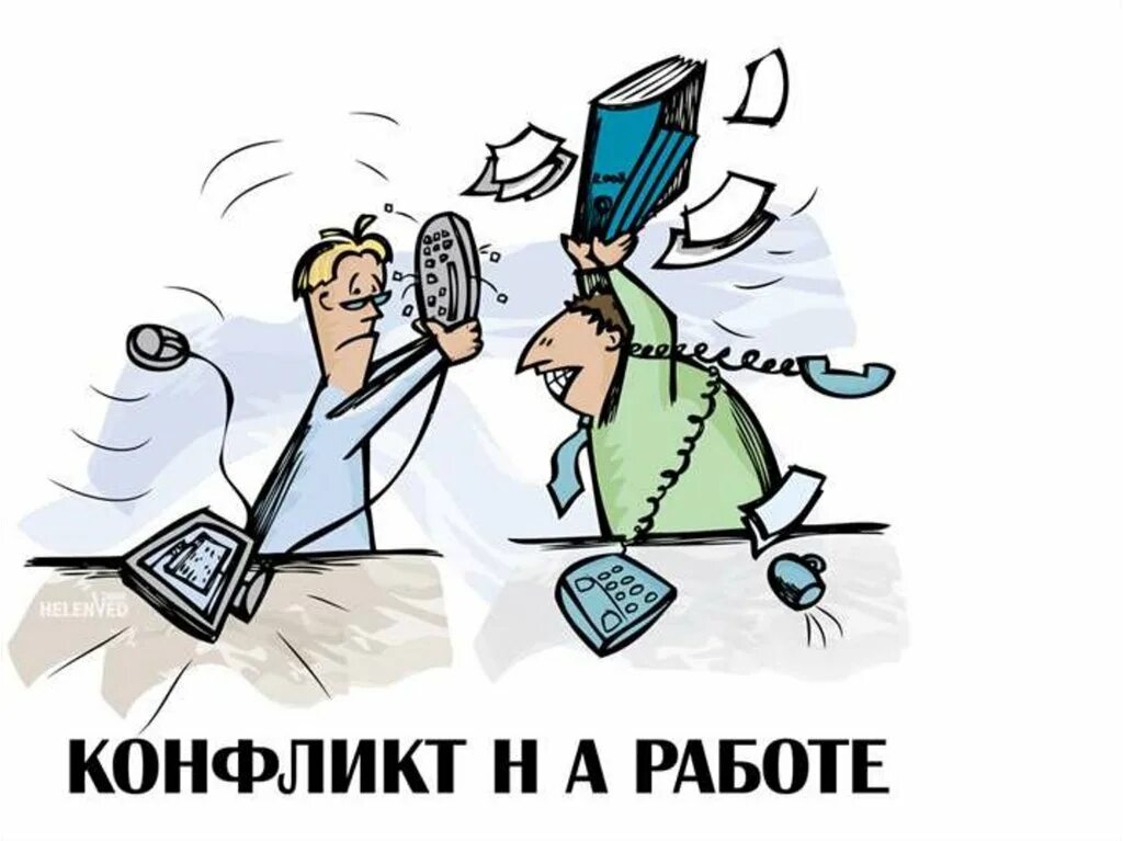 Конфликт на работе как быть. Конфликт на работе карикатуры. работа с противоречиями. конфликт прикольные картинки. шутки про конфликты.