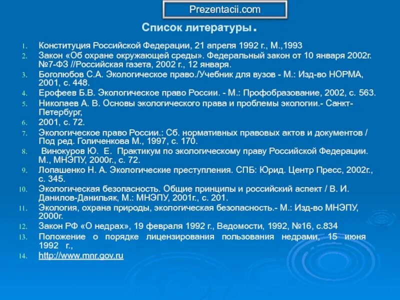 Конституция рф 1993 принципы. Список литературы о праве. Список литературы про экологию. Конституция РФ В списке литературы. Литература по экологическому праву.