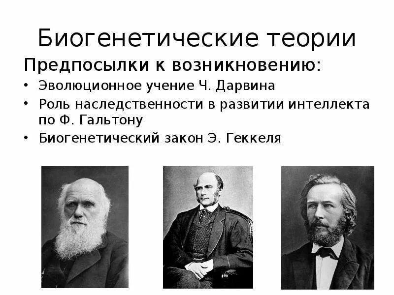 Развитие теории наследственности. Биогенетические и Социогенетические теории развития психики. Сторонники биогенетической концепции. Биогенетическая теория развития таблица. Биогенетические теории психического развития.