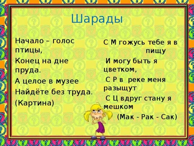 Начало голос птицы. Шарады начало голос птицы. Шарада начало голос птицы конец. Шарада начало голос птицы конец на дне. Шарады начали голос птицы конец на дне пруда.