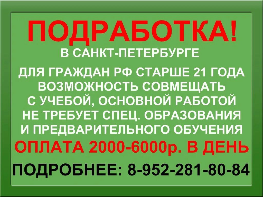 Авито москва подработка с ежедневной оплатой. Работа подработка. Подработка с ежедневной оплатой. Подработка в Санкт-Петербурге. Работа подработка с ежедневной оплатой.