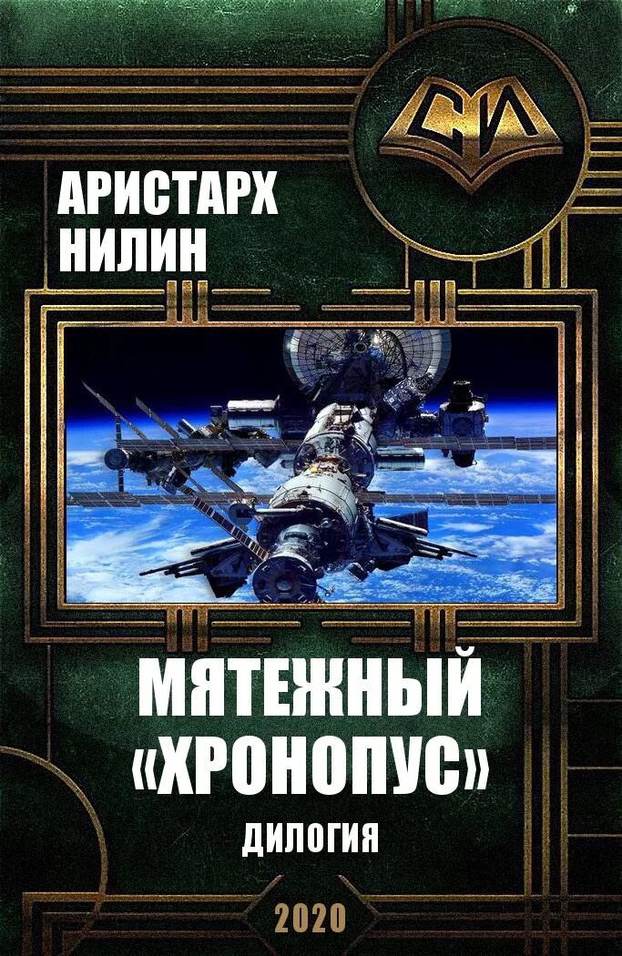 Fb2 книги 2020. Космическая фантастика книги. Книги самиздат новинки. Издательство самиздат книги. Попаданцы в космос.