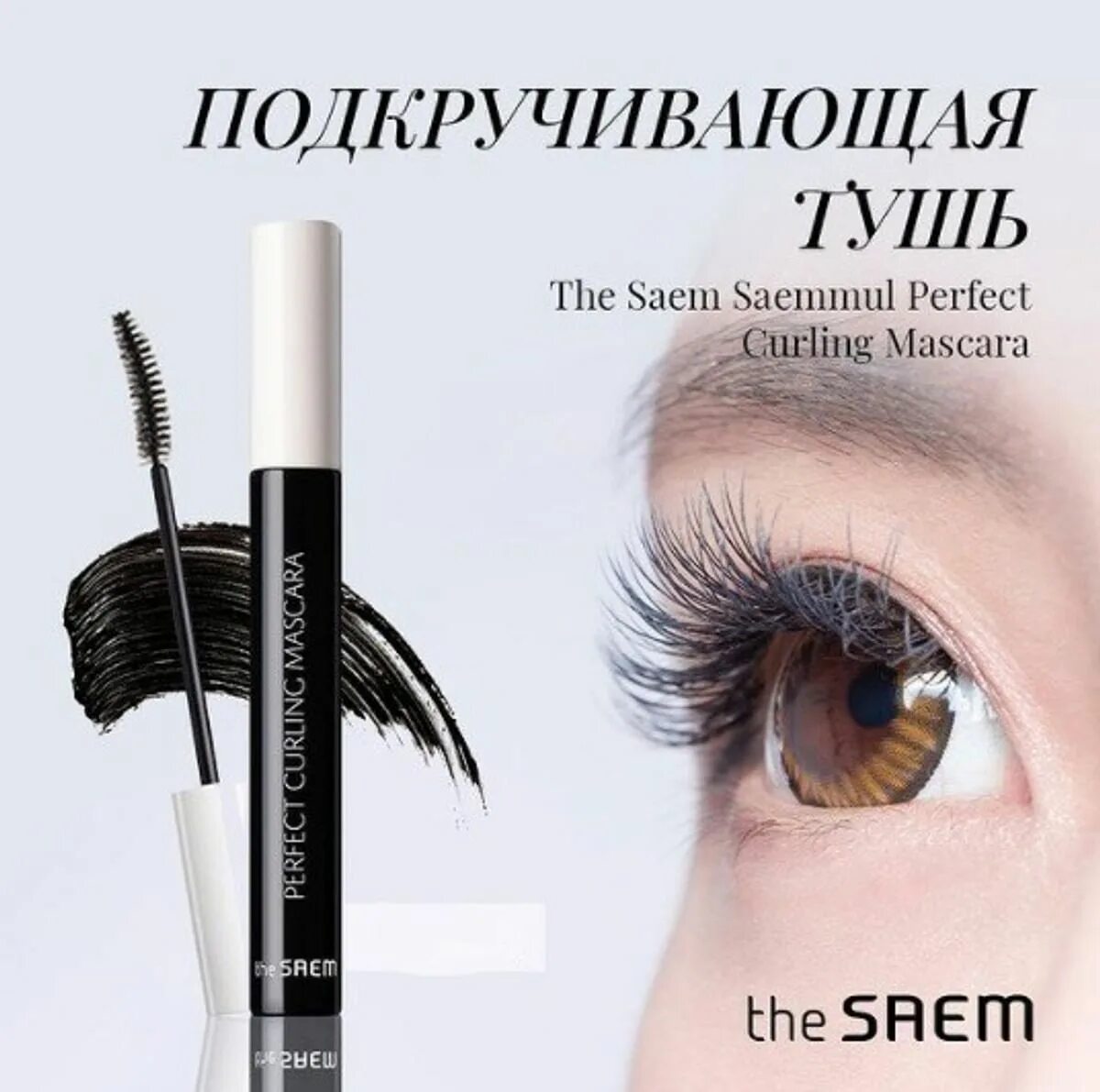 The saem saemmul perfect curling. Тушь saem curling mascara. the saem тушь для ресниц saemmul perfect curling mascara. the saem saemmul perfect curling mascara тушь. тушь подкручивающая для ресниц saemmul perfect curling mascara.