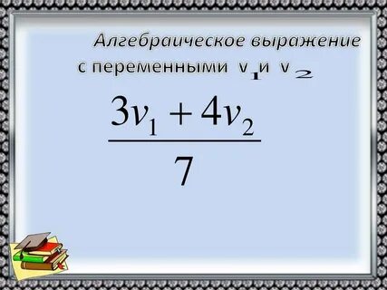 Алгебраическое выражение это