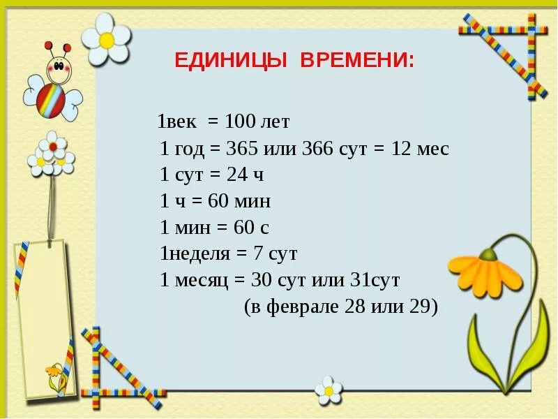 90 мин 1 ч. Единицы времени. Задачи на тему единицы времени. Единицы времени 3 класс. Единицы времени задания.