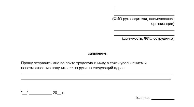 Подать заявление на поиск работы. Заявление о выдаче трудовой книжки по почте. заявление выслать трудовую книжку по почте. заявление на отправку трудовой книжки почтой. адрес в заявлении.