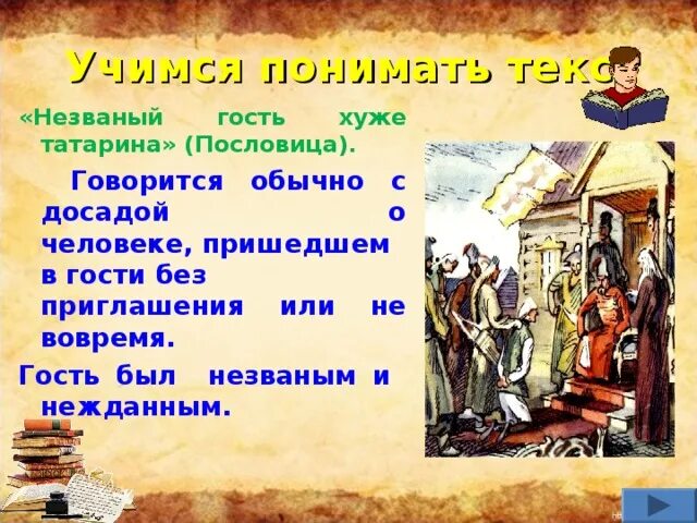 Пословица гость татарин