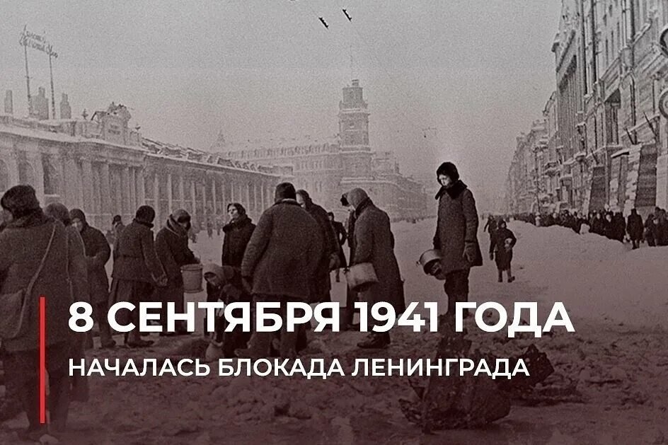 Блокада россия 1. 8 Сентября начало блокады Ленинграда. Началась блокада Ленинграда. Начало блкоды линиграл. Дата начала блокады Ленинграда.