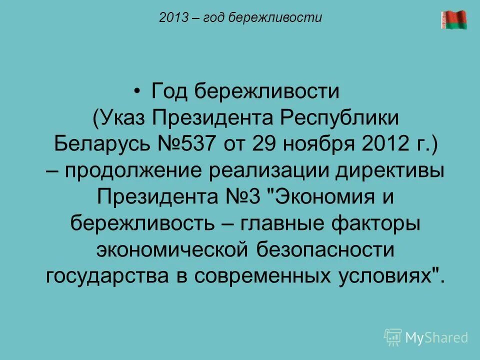 директивы республики беларусь. директивы республики беларусь. основные нормативные правовые акты регулирующие коррупцию. 2. 2.