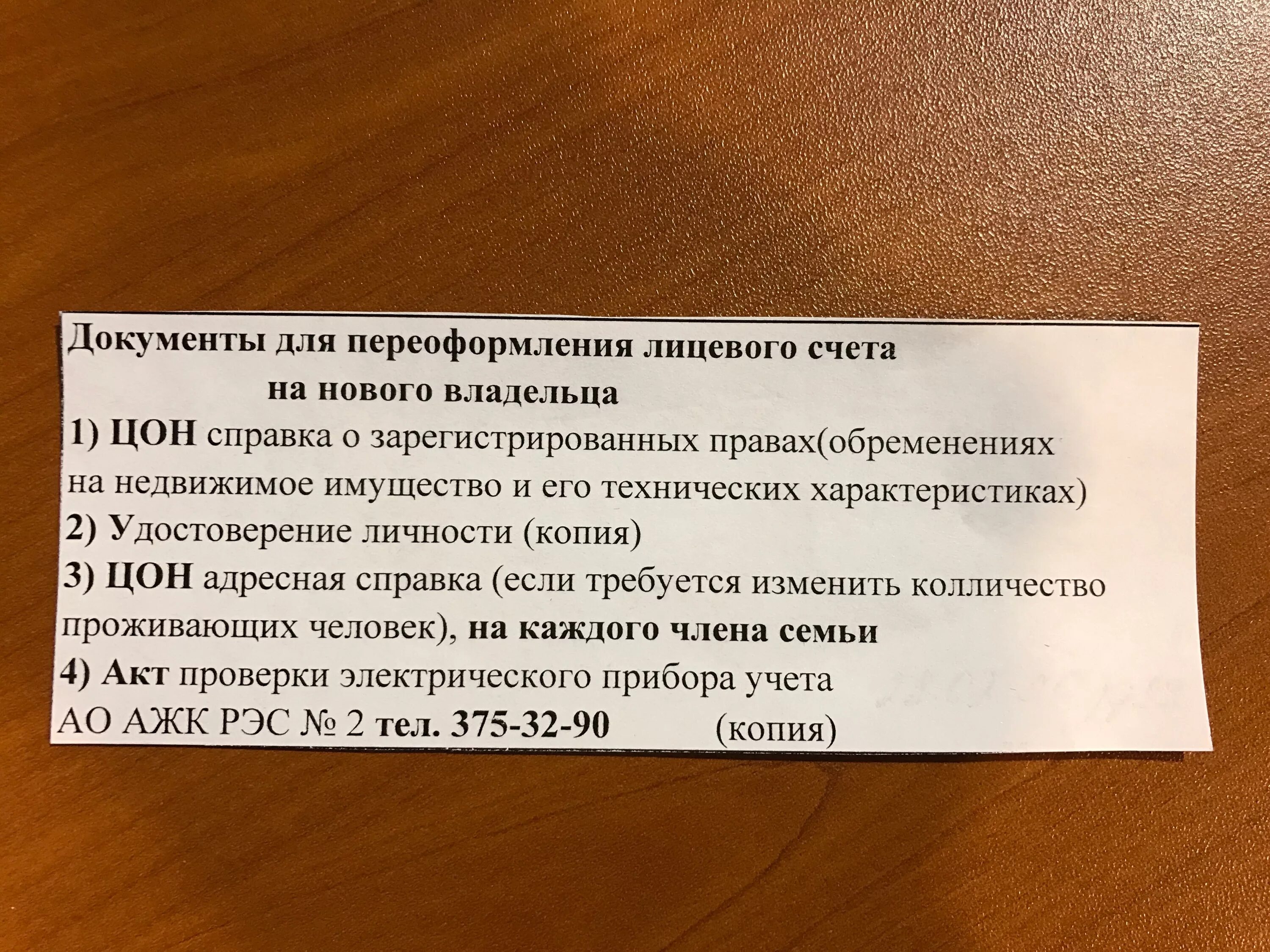 Переоформить счет на электроэнергию. Какие документы нужны при переоформлении квартиры. Какие документы нужны для переоформления газа. Перечень документов для переоформления лицевого счета на ГАЗ. Перечень документов для переоформления собственника на ГАЗ.