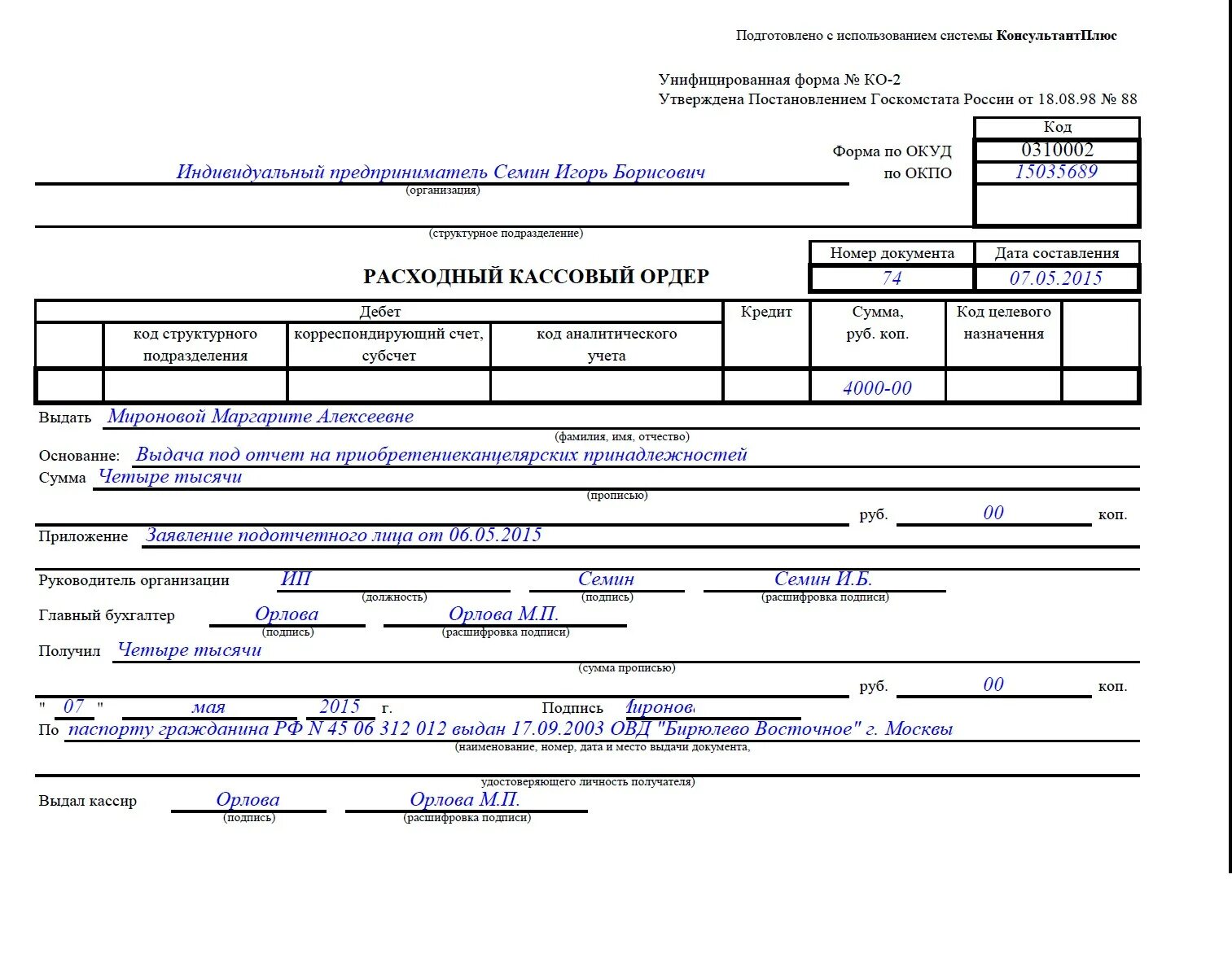 Расходный кассовый ордер заполненный образец. Расходный кассовый ордер образец заполнения 2021. Расходный кассовый ордер заполненный. Расходно-кассовый ордер (РКО) заполненный. Выдача денежных средств оформляется
