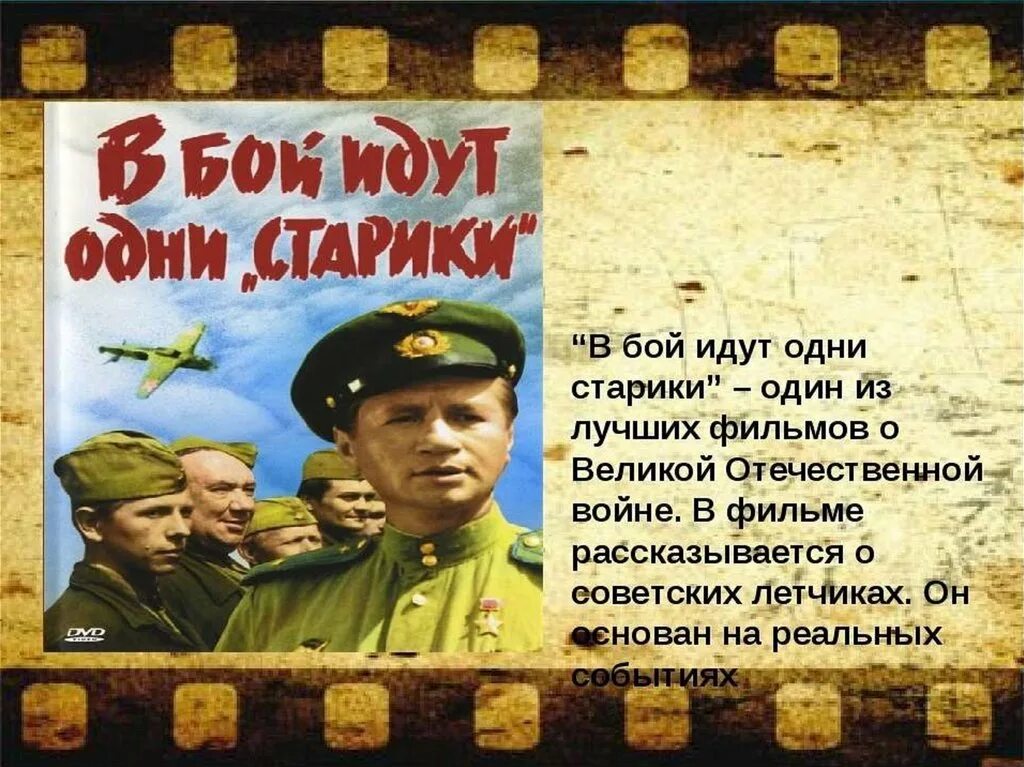 В бой идут одни старики ромео и маша. Рассказ в бой пошли старики. Смуглянка презентация к песне. В бой идут одни старики 1973. В бой идут одни старики цитаты.