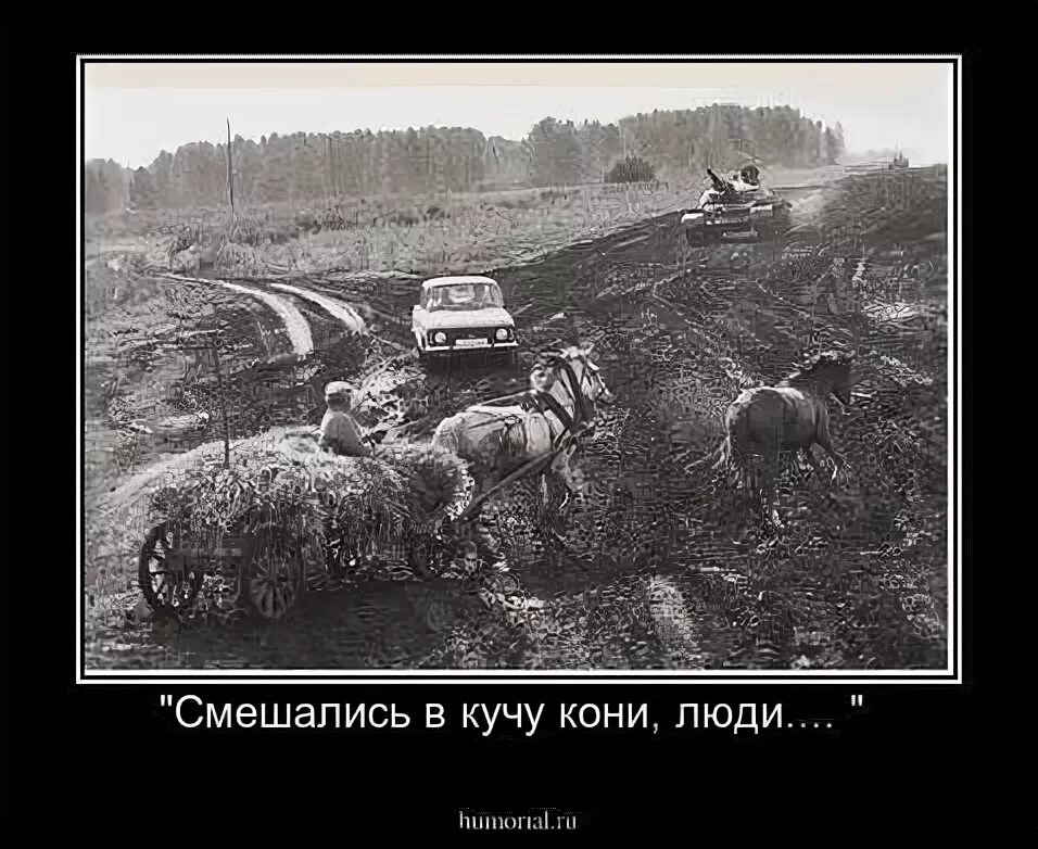 Все смешалось кони. Всё перемешалось в доме облонских. Перемешались кони люди стихотворение. Смешались в кучу кони люди юмор. Все смешалось кони.
