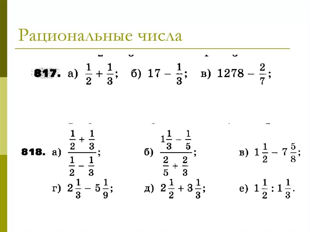 Рациональные числа 6 класс дроби. Дробные рациональные числа примеры. Рациональные дроби 6 класс примеры. Действия с рациональными дробями.