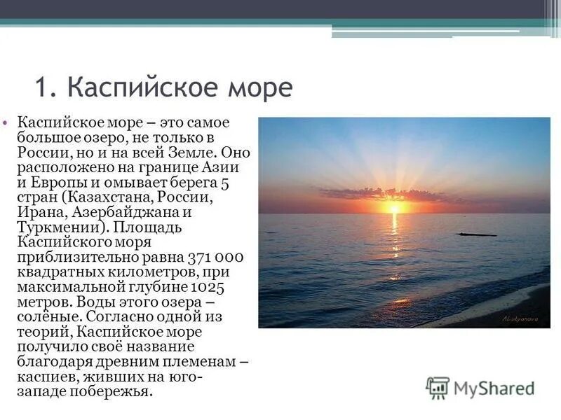 Рассказ о Каспийском море. Каспийское море сообщение. Доклад о кампсисом море. Доклад о Каспийском море.