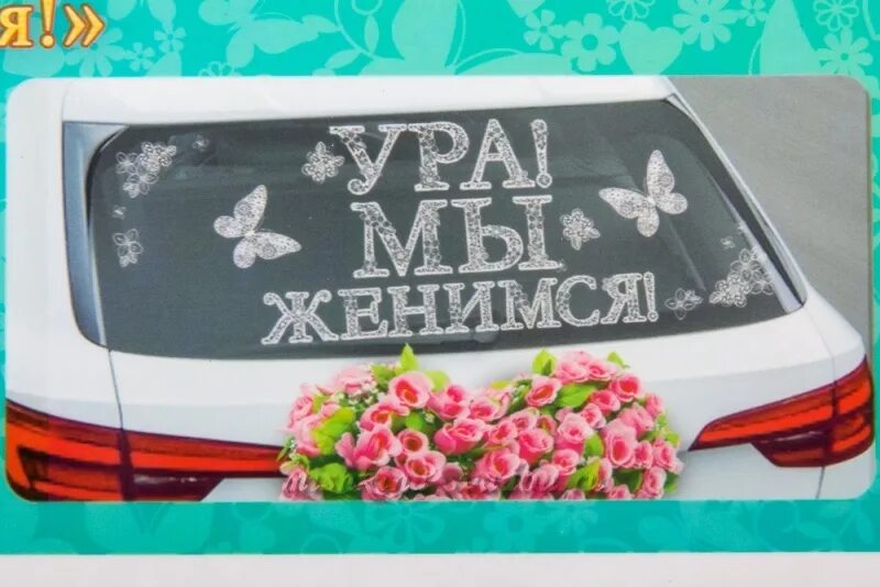 Наклейки на машину на свадьбу. Свадебные наклейки на авто. Магнитные наклейки на авто свадьба. Украшения и наклейки для машины на свадьбу. Наклейка "машины".