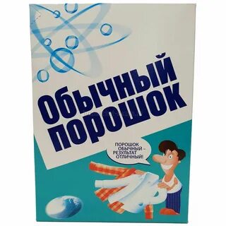Обычный порошок