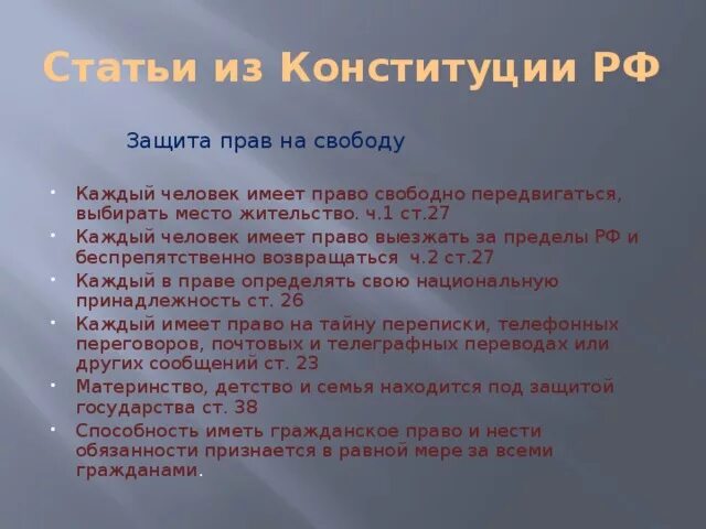 Свобода передвижения политическое право. Право на свободное передвижение. Статья о свободе передвижения. Свобода передвижения Конституция РФ статья. Право свободно выезжать за пределы РФ.