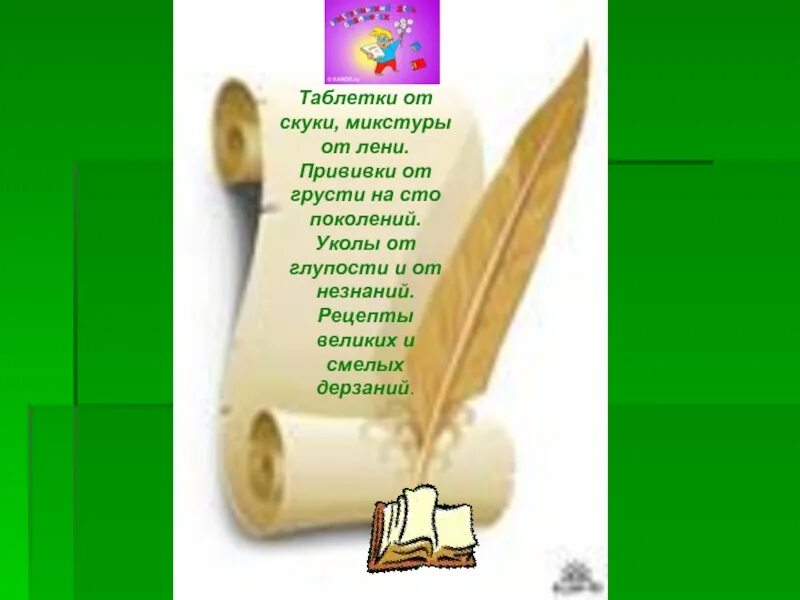 ✍ «лекарство от скуки» стихи. Лекарство от скукоты. Лучшее лекарство от скуки. Средство от скуки в картинках.