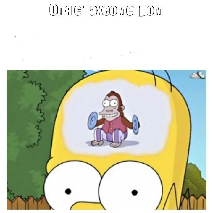 Просчитался но где мем обезьяна. Обезьянка с тарелками в голове Гомера. Симпсон с обезьяной в голове. Гомер симпсон мартышка в голове. Мем с обезьяной в голове.