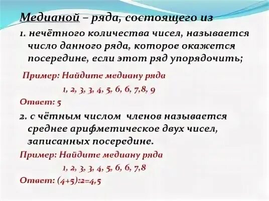Отметьте медиану на числовой прямой. Медиана упорядоченного ряда чисел. как найти медиану ряда чисел. нахождение медианы ряда чисел. как найти медиану нечетного ряда чисел.