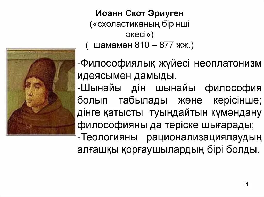 Философия скотта. Дунс скотт презентация. Философия скотта. Эриугена философия схоластика. Философия скотта.