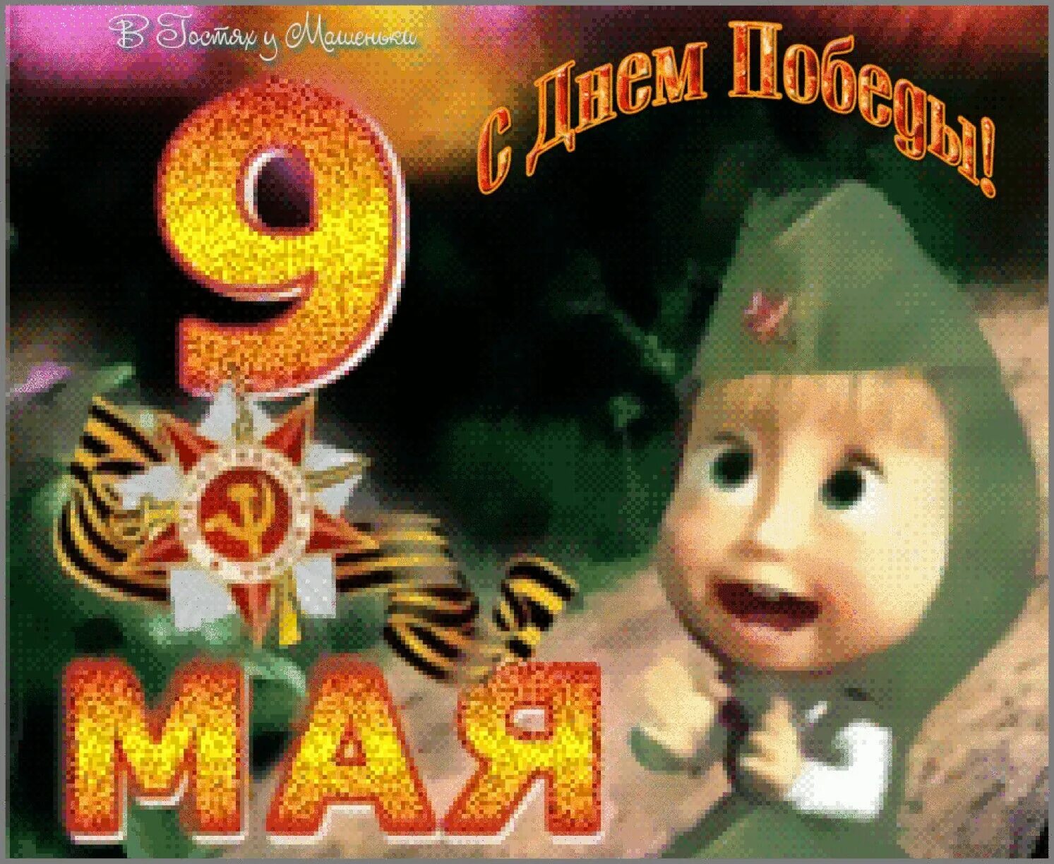С днем победы собаки. Медведь в ушанке. 9 мая медведи. Медвежонок в военной форме. Маша и медведь - 23 февраля с машей! 🤠.
