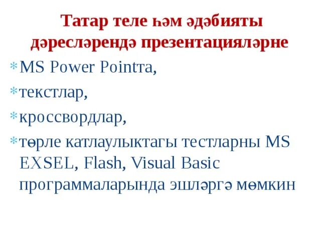 Туган тел презентация. Татар теле белем теле. Пословицы на татарском языке. Татарские мэкальлэр. Татар теле белем теле.