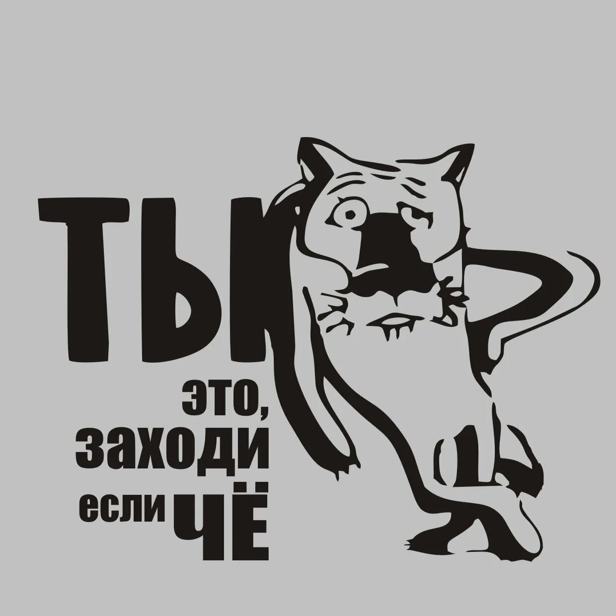 Заходи если что. Заходи ненадолго. Заходи ненадолго. Заходи если че. Прикольные таблички намтуалет.