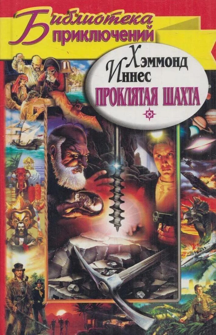 Жанр приключения читать. Книги жанра приключения. хэммонд иннес книги. шахта книга. жанр приключений читать.