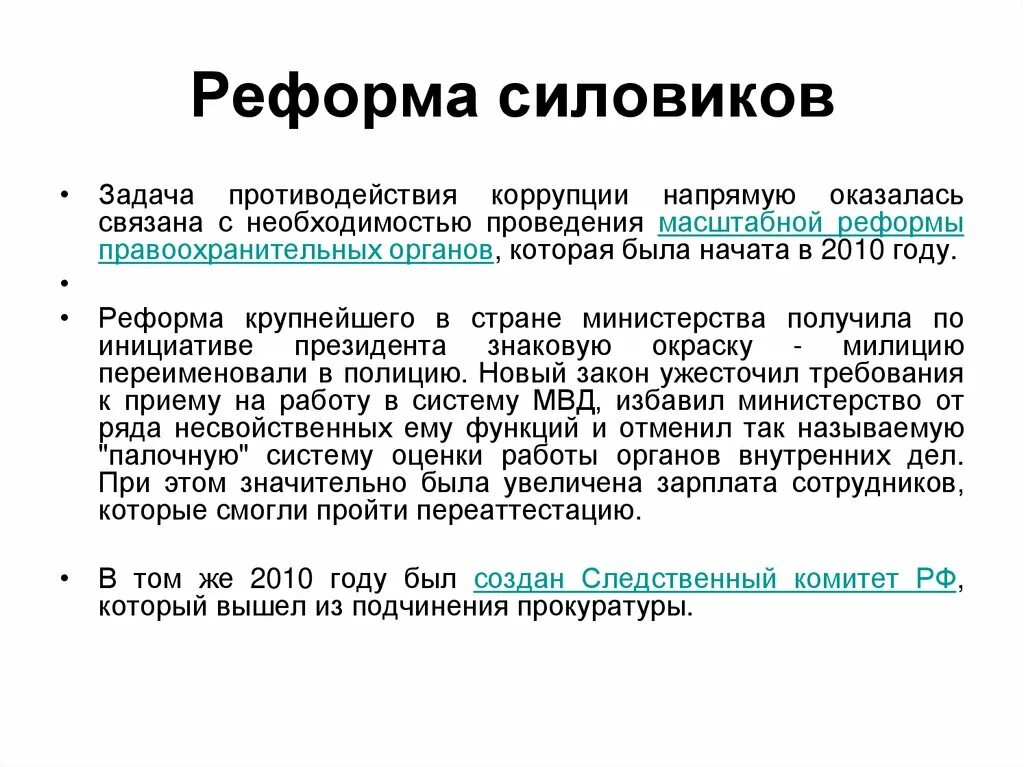 Какие реформы в 2024 году. Реформа силовиков. Реформы силовых структур Медведева. Реформирование силовых структур 2003. Реформа силовых структур 2010 годов.