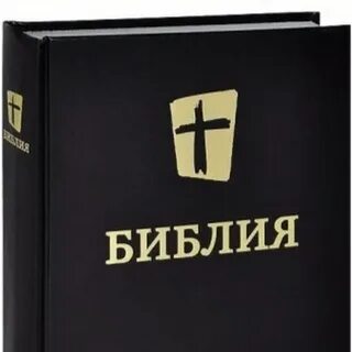 Библия понятно