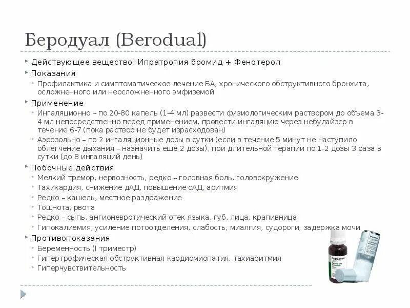 Беродуал для ингаляций применение взрослым дозировка. Беродуал показания пути введения. Беродуал схема для ингаляций. Беродуал схема для ингаляций для детей. Беродуал способ введения.