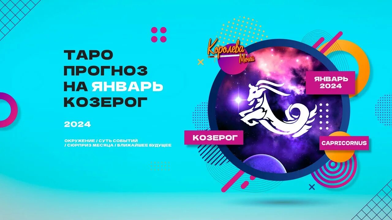 Гороскоп на 2024 год