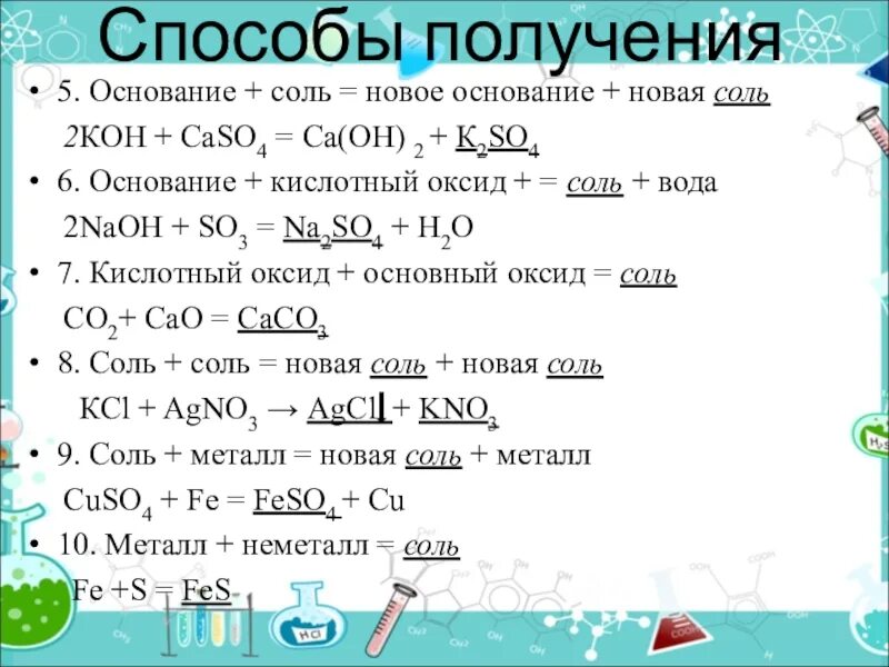 Соли химия 8 класс презентация. Основание + соль. Соль основание новая соль новое основание. Кислотный оксид основание соль вода. Соль + соль = основание.