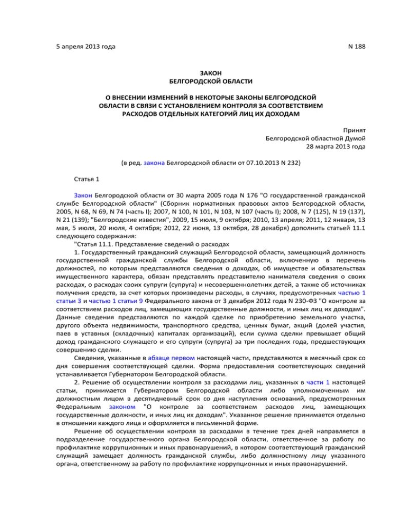 Законы Белгородской области примеры. Примеры из законодательства Белгородской области. 230 ФЗ О контроле за соответствием расходов. ФЗ 230 от 03.12.2012 о контроле за соответствием расходов лиц. Указы белгородской области