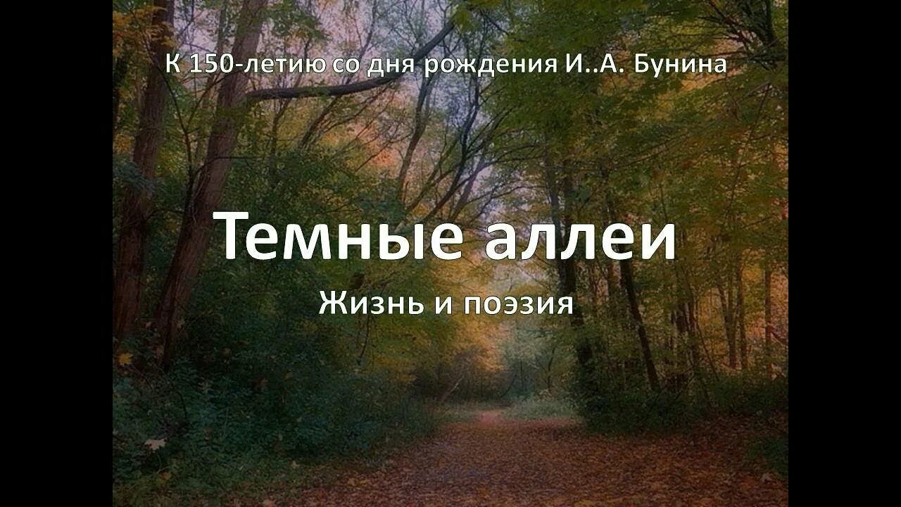 Бунин и. "темные аллеи".